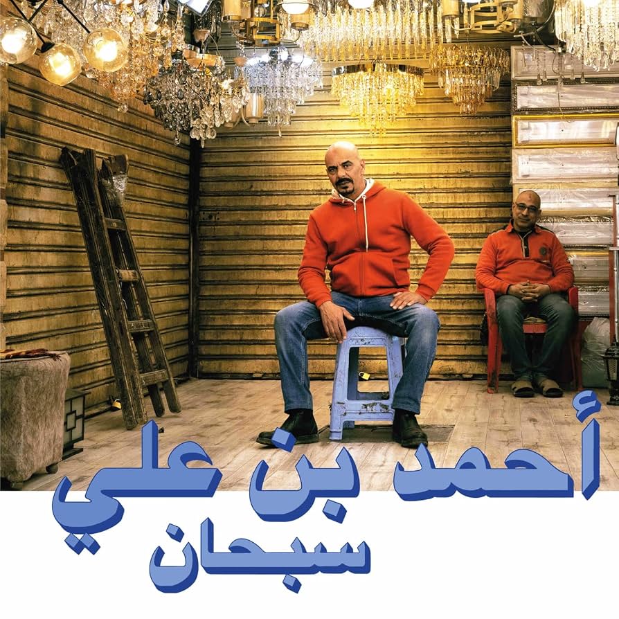 Ahmed Ben Ali - Subhana