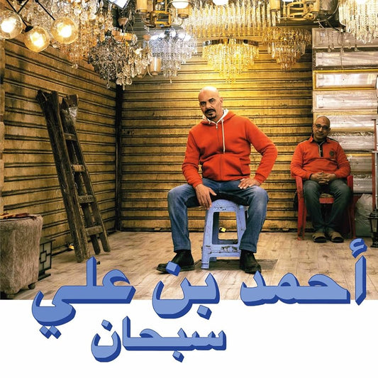 Ahmed Ben Ali - Subhana