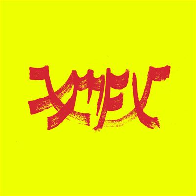 Xiu Xiu - Xiu Mutha Fuckin Xiu Vol. 1